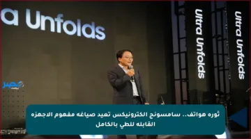 ثورة هواتف.. سامسونج إلكترونيكس تعيد صياغة مفهوم الأجهزة القابلة للطي بالكامل